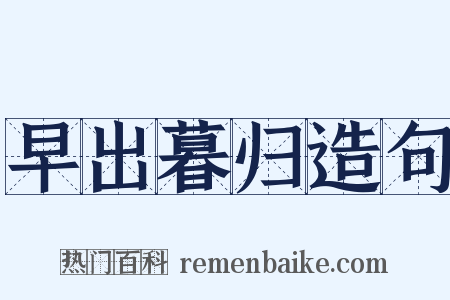 早出暮归造句是什么意思的图片